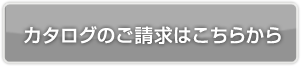 カタログのご請求はこちら