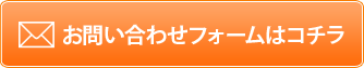 お問い合わせはこちら