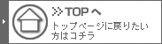 TOPへ